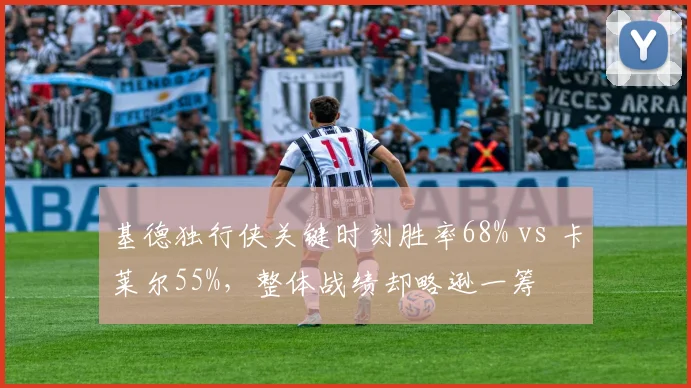 基德独行侠关键时刻胜率68% vs 卡莱尔55%,整体战绩却略逊一筹