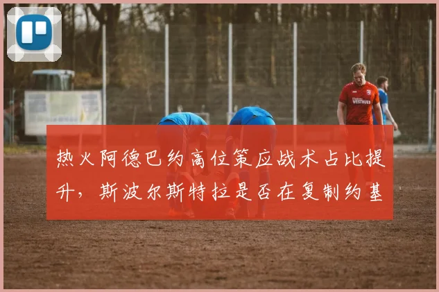 热火阿德巴约高位策应战术占比提升，斯波尔斯特拉是否在复制约基奇模式？